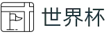 美加墨世界杯认证买球站 · 官方中文门户及数字索引